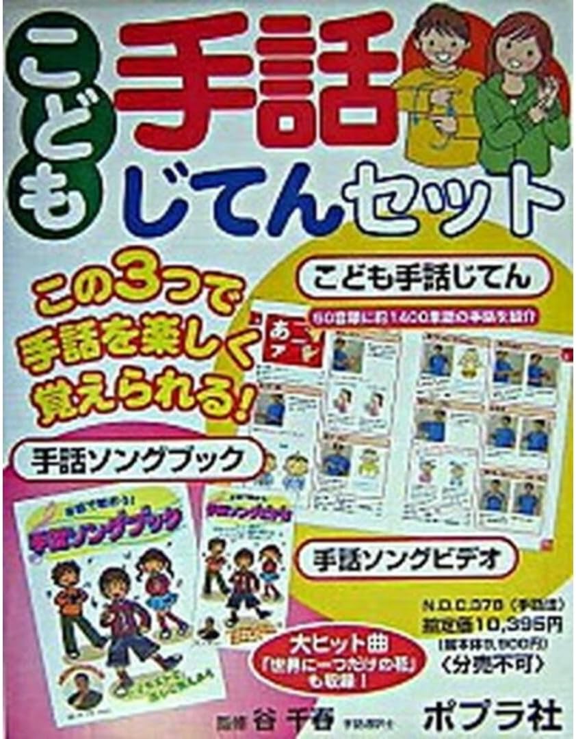 こども手話じてんセット   /ポプラ社/谷千春（大型本） こども手話じてんセット（全2巻＋ビデオ）｜こども手話じてん